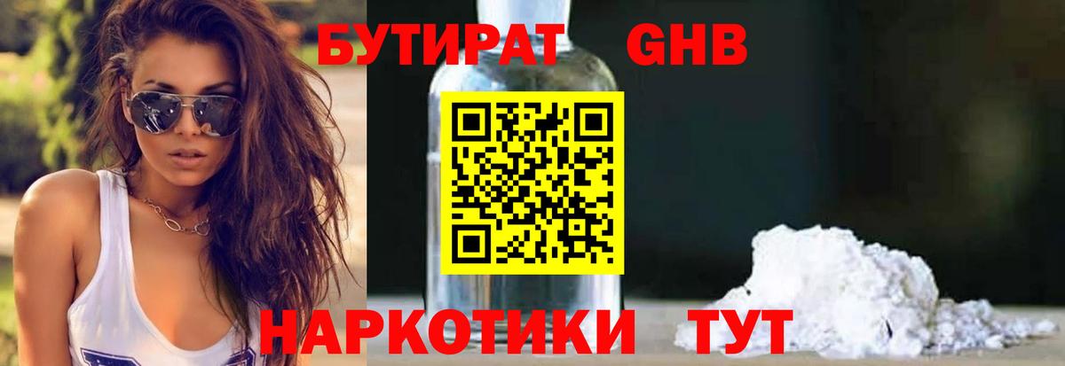 БУТИРАТ бутандиол  Вход с VPN  Владимир 